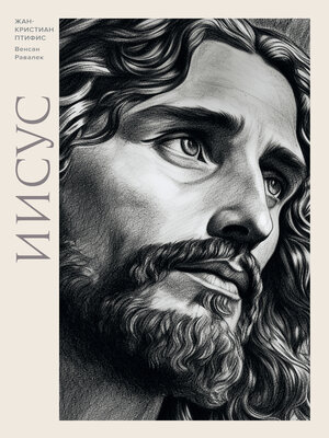 cover image of Иисус